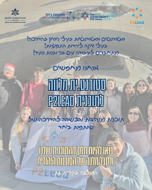 דרושים סטודנט/ית מלווה עם חיבור לנוער, אחריות וניסיון בהדרכה לתוכנית P2Lead. תוכנית מנהיגות חינוכית דו - שנתית, חלק מתוכניות שותפות קריית גת–לכיש–שפיר–שיקגו של הסוכנות היהודית. התוכנית מיועדת לתלמידי כיתה ט׳ ועוסקת בזהות יהודית, עמיות ומנהיגו בקריית גת