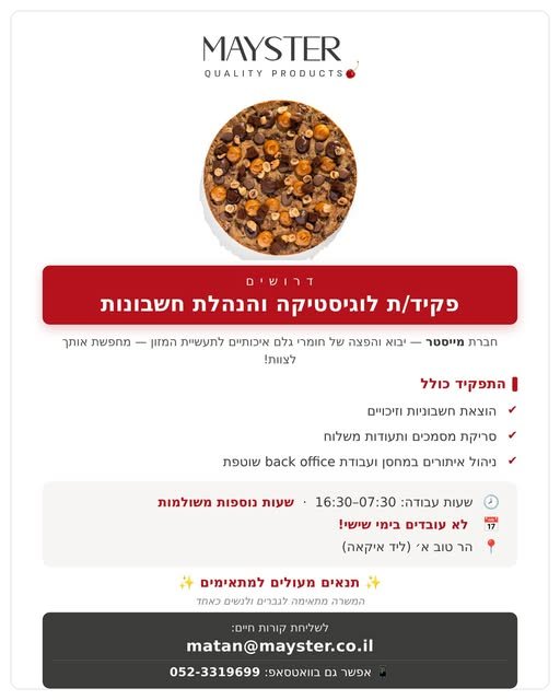 דרוש/ה פקיד/ת לוגיסטיקה והנהלת חשבונות למייסטר! בהר טוב