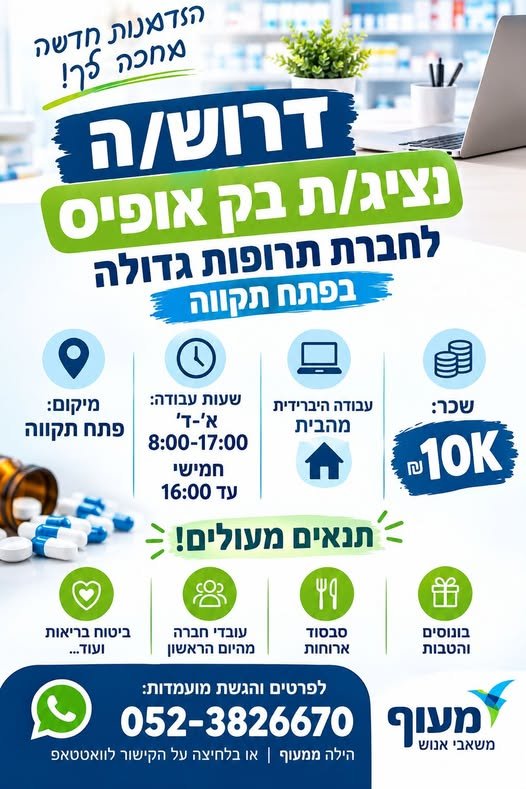 דרוש/ה נציג/ת בק אופיס! לחברת תרופות גדולה בפתח תקווה א׳–ה׳ וללא שישי א׳–ד׳ 8:00–17:00 וה׳ עד 16:00 יום היברידי מהבית