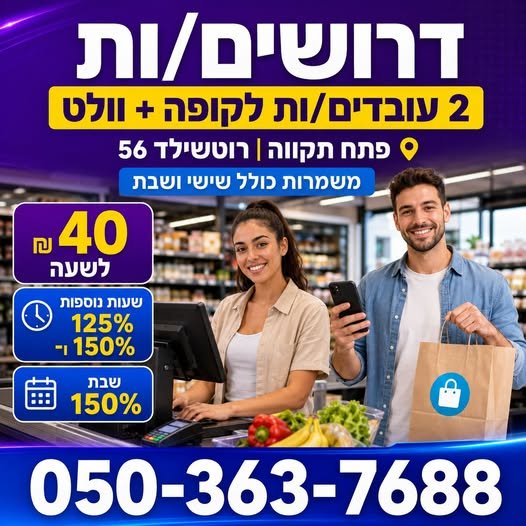 דרושים 2 עובדים/ות לקופה + וולט בפתח תקווה דרושים 2 עובדים/ות לקופה + וולט בפתח תקווה… עוד