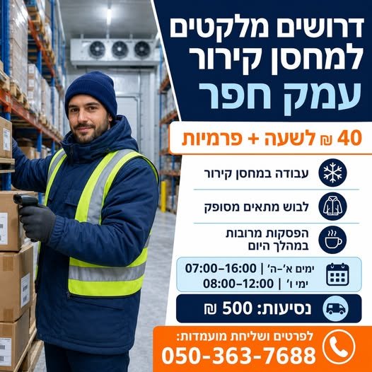דרושים מלקטים למחסן קירור בעמק חפר!** עבודה במחסן קירור – לבוש מתאים מסופק הפסקות מרובות במהלך היום