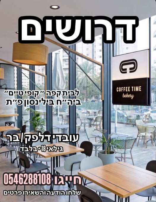דרושים בריסטות לצוות צעיר וכיפי! מחפש/ת עבודה באווירה טובה עם כסף טוב? זה המקום שלך בפתח תקווה