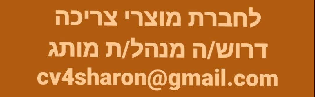 דרוש/ה מנהל/ת מותג - ניסיון רלוונטי מחברות מוצרי צריכה - חובה! - אנגלית ברמת שיחה+התכתבויות - חובה! השכלה רלוונטית אזור: שרון בחדרה