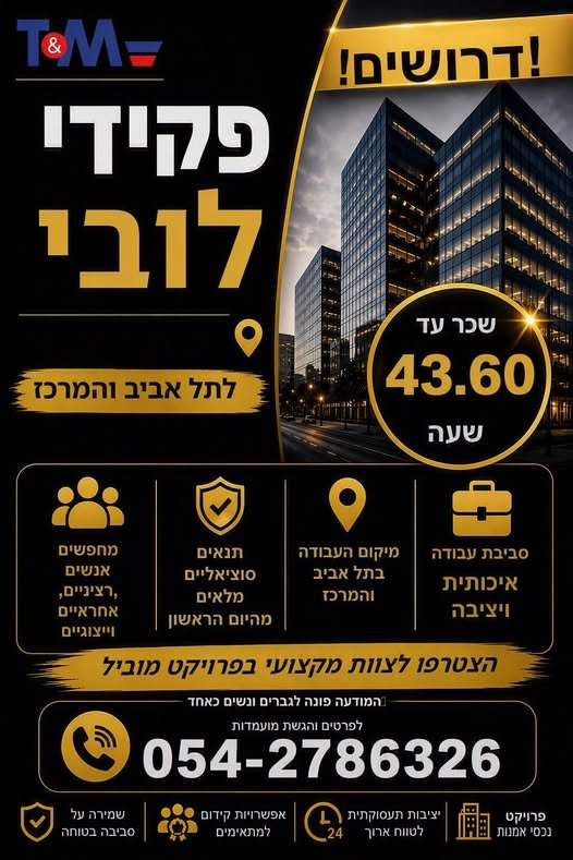 דרושים פקידי/ות לובי – תל אביב והשפלה מחפשים עבודה יציבה בסביבה נעימה? דרושים/ות פקידי/ות לובי למספר אתרים באזור תל אביב והשפלה. עבודה מסודרת ויציבה