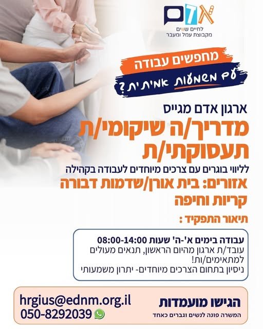 דרוש/ה מדריך/ה שיקומי/ת תעסוקתי/ת לליווי אנשים עם צרכים מיוחדים לעבודה בקהילה בנהריה