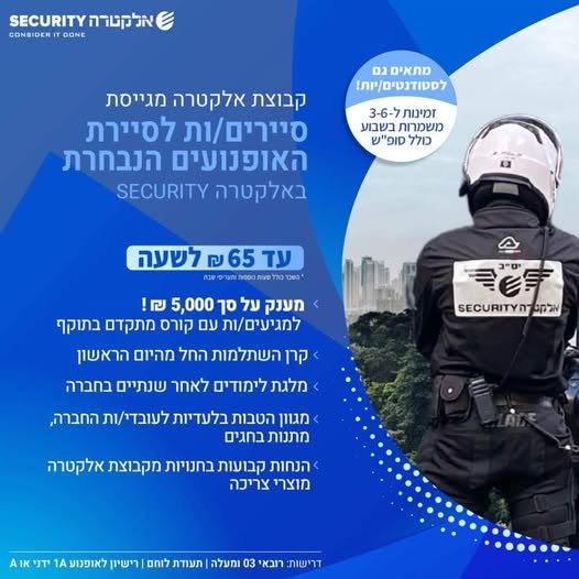 דרוש/ה לוחם/ת ליחידת האופנועים לאזור השפלה - דרום באלקטרה סקיוריטי הצטרף לצוות שלנו ופתח קריירה יציבה ומתגמלת בתחום האבטחה