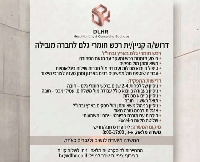 דרוש/ה קניין/ית רכש חומרי גלם לחברה מובילה ניתן בפרדס חנה