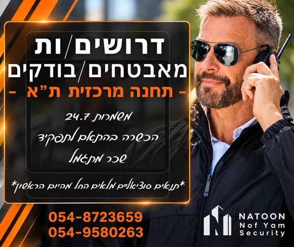 דרושים מאבטחים , מוקדנים , בודקים לתחנה מרכזית ת
