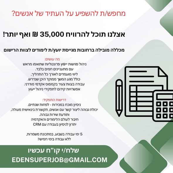 דרוש/ה יועץ /ת לימודים לתפקיד משמעותי. זו ההזדמנות שלך להוביל, ולהשפיע על עתיד של אנשים בסביבה אקדמית איכותית עם אווירה צעירה. בונוסים, אפשרויות קידום לתפקידי ניהול והכשרה מקיפה מה אנחנו מחפשים? תואר אקדמי – חובה, ניסיון מוכח במכירות פרונטליו ברחובות