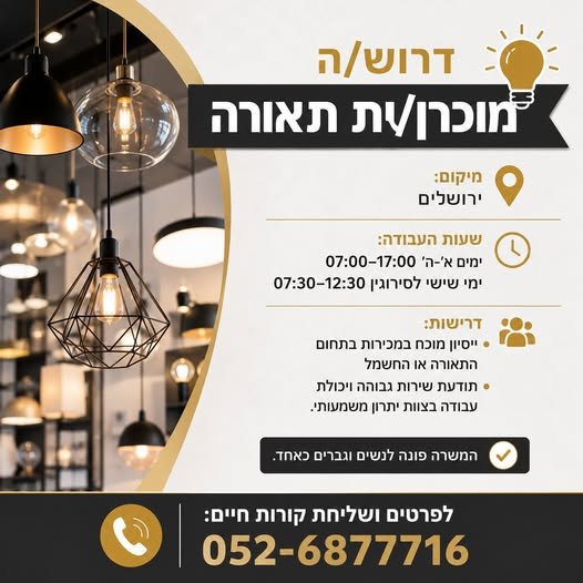 דרוש/ה מוכרן/ית תאורה – ירושלים מה כולל התפקיד? מכירה פרונטלית וייעוץ מקצועי ללקוחות בתחום התאורה ליווי לקוחות משלב הצורך ועד סגירת עסקה עבודה בצוות מגובש בסניף מוביל סביבת עבודה מקצועית, מסודרת ונעימה מיקום: ירושלים