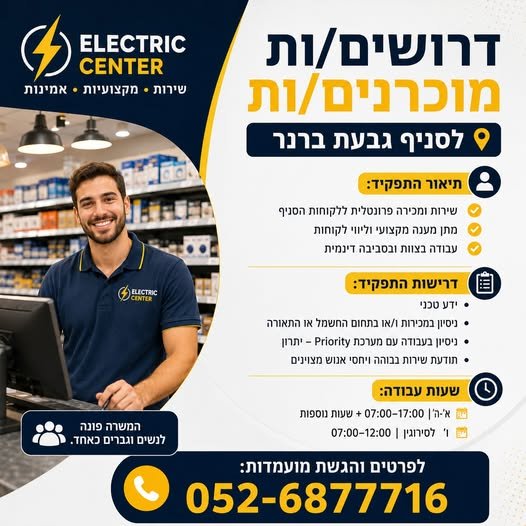 דרושים מוכרנים/ות לסניף גבעת ברנר דרושים/ות מוכרנים/ות לסניף גבעת ברנר… עוד