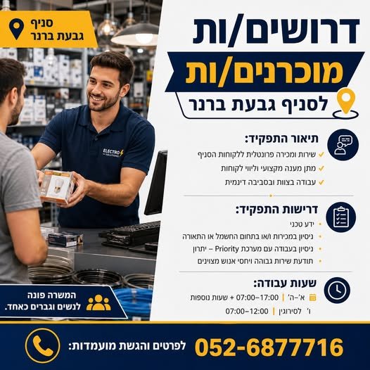 דרושים מוכרנים/ות לסניף גבעת ברנר מחפשים עבודה יציבה