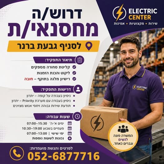 דרוש/ה מחסנאי/ת לעבודה בסביבה מקצועית ודינמית. תחומי אחריות: קבלת סחורה מספקים סידור וארגון סחורה במחסן ליקוט והכנת הזמנות העמסת סחורה בירושלים