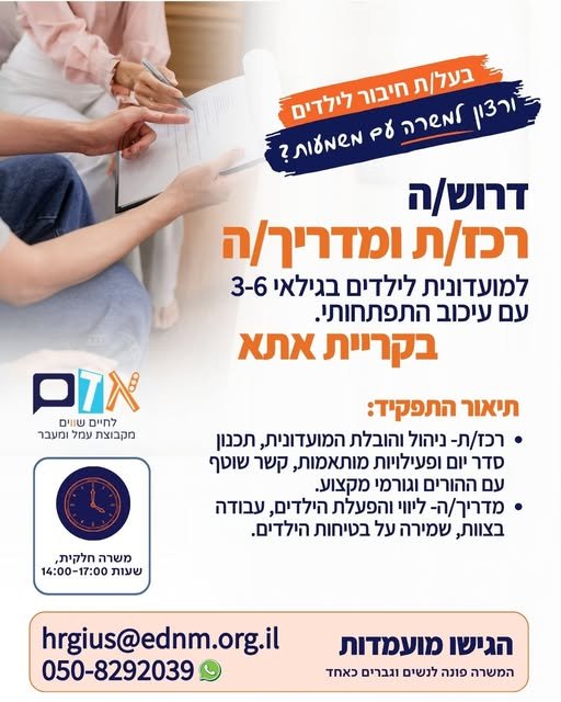 דרוש/ה/ת עבודה עם ילדים ותפקיד עם משמעות? ארגון אדם מגייס רכז/ת ומדריך/ה למועדונית לילדים עם צרכים מיוחדים בגילאי 3 - 6 בחיפה