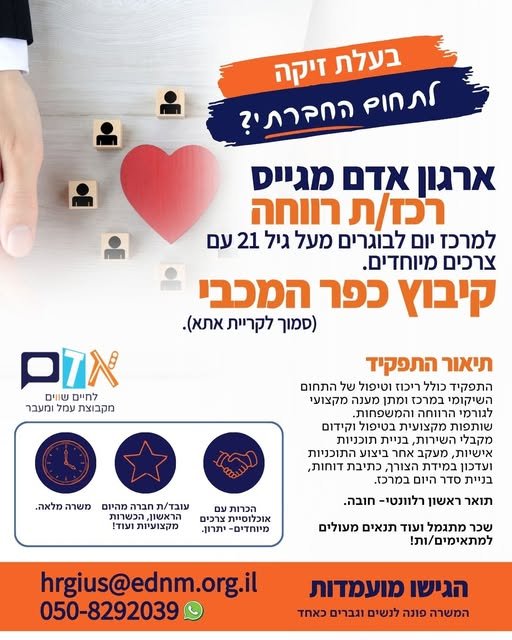דרוש/ה רכז/ת רווחה למרכז יום לבוגרים מעל גיל 21 עם צרכים מיוחדים. אזורים: כפר המכבי (סמוך לקריית אתא)