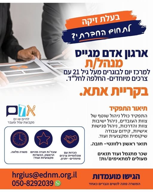 דרוש/ה מנהל/ת למרכז יום לבוגרים מעל גיל 21 עם צרכים מיוחדים! מיקום - קריית אתא