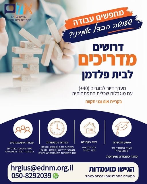 דרוש/ה רכז/ת הדרכה בקריית אונו