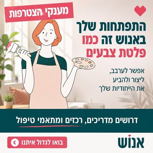 דרושים עבודה עם משמעות? בואו נדבר. אם אתם נמצאים באזור חיפה, הקריות או כפר חסידים, אנחנו מגייסים למגוון משרות בתחומי השיקום והטיפול באנוש. לא צריך לחפש רחוק – יכול להיות שהתפקיד הבא שלכם נמצא ממש כאן. אני ענבר, רכזת גיוס באנוש, ואשמח להכיר