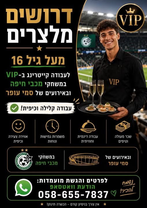 דרושים מלצרים לעבודה קייטרינג VIP - 2 במ בחיפה