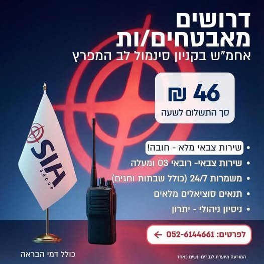 דרושים מאבטחים/ות אחמ