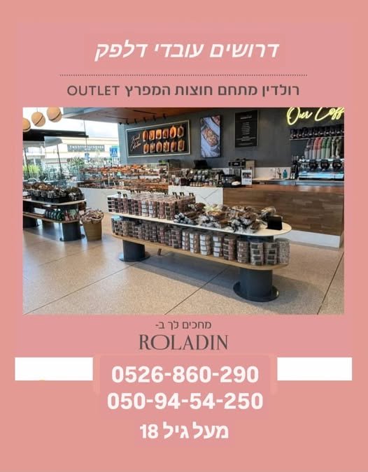 דרושים עובדי/ות דלפק! ללא שבתות בכלל!