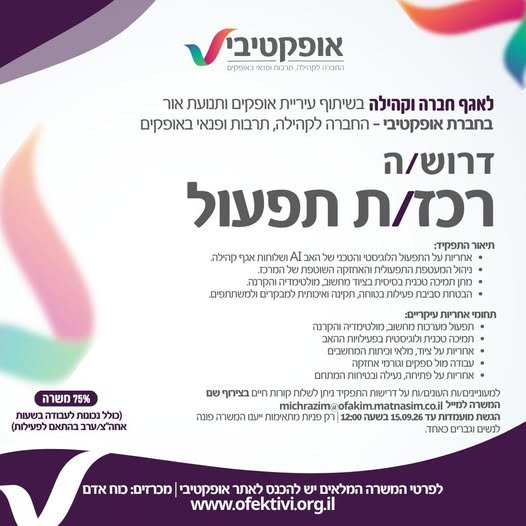 דרוש/ה רכז/ת תפעול להובלת המעטפת הלוגיסטית והטכנית של האב AI ושלוחות האגף. לאגף חברה וקהילה בחברת אופקטיבי - החברה לקהילה תרבות ופנאי באופקיםדרוש/ה רכז/ת תפעול להובלת המעטפת הלוגיסטית והטכנית של האב AI ושלוחות האגף.… עוד