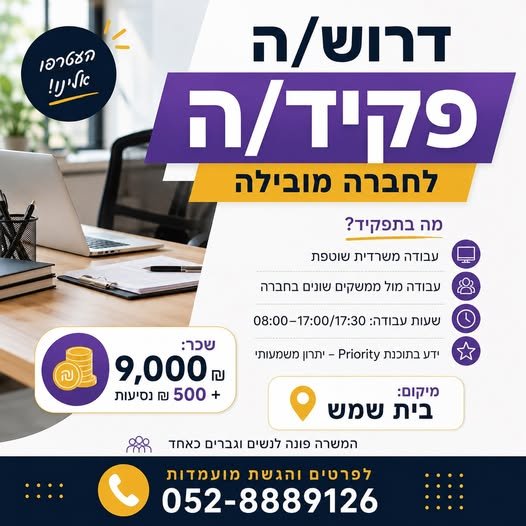 דרוש/ה פקיד/ה בבית שמש
