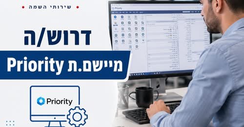 דרוש/ה מיישם/ת Priority ביבנה