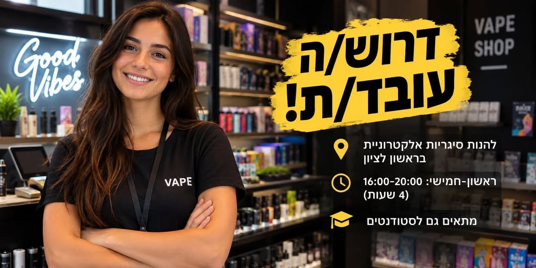 דרוש/ה עובד/ת: תיאור משרה: מכירה ושירות לקוחות, אחריות על קופה ועבודות כלליות בחנות. היקף משרה: ראשון - חמישי: 16:00 - 20:00 (4 בראשון לציון