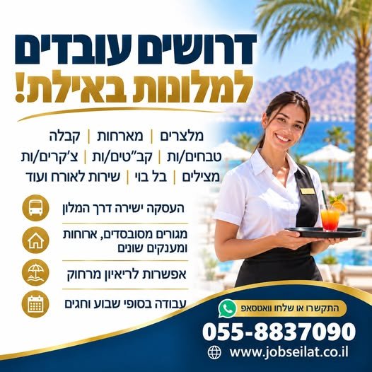 דרושים עובדים/ות למגוון רחב של תפקידים מלצרים/ות למחלקות שונות, צ'קרים/ות, מארחות טבחים/ות, קונדיטוריה קב