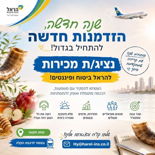 דרוש/ה נציג/ת מכירות ללא ניסיון למגוון תחומים! הקורס הבא יוצא ב - 06.10 - מהרו להירשם! ללא ניסיון והכשרה מלאה עלינו! בהראל