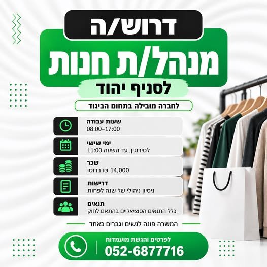 דרוש/ה מנהל/ת חנות לסניף יהוד
