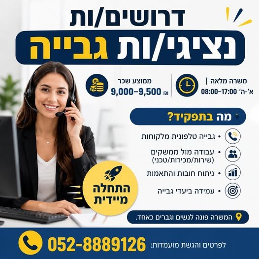 דרושים נציגי/ות גבייה ממוצע בפתח תקוה