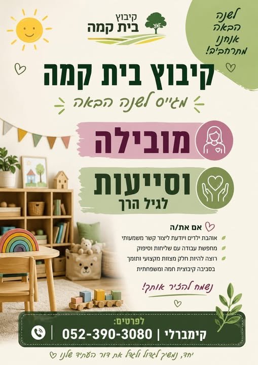 דרוש/ה מטפל/ת בבית קמה