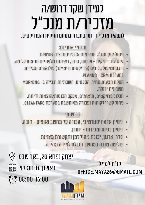 דרוש/ה מזכיר/ת מנכ