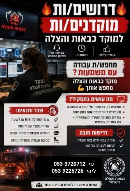דרוש/ה/ת עבודה עם משמעות ? מוקד כבאות והצלה מחפש אותך בלוד