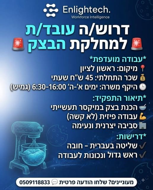 דרוש/ה עובד/ת למחלקת הבצק – מפעל לייצור עוגיות *עבודה מועדפת* מיקום: ראשון לציון