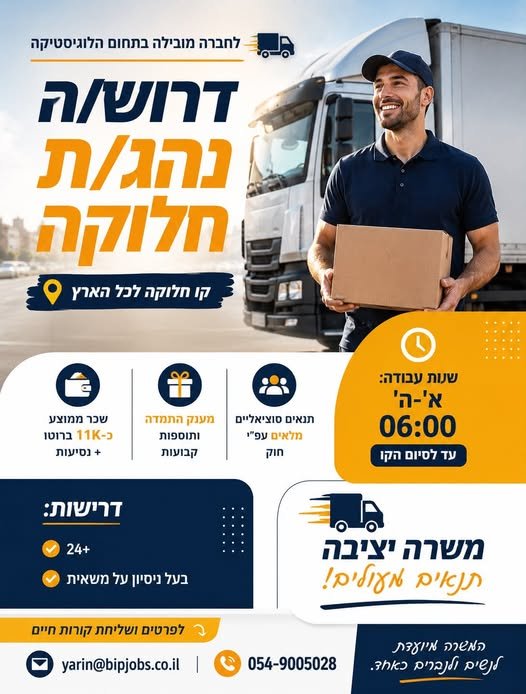 דרוש/ה נהג/ת חלוקה קו חלוקה לכל הארץשעות עבודה