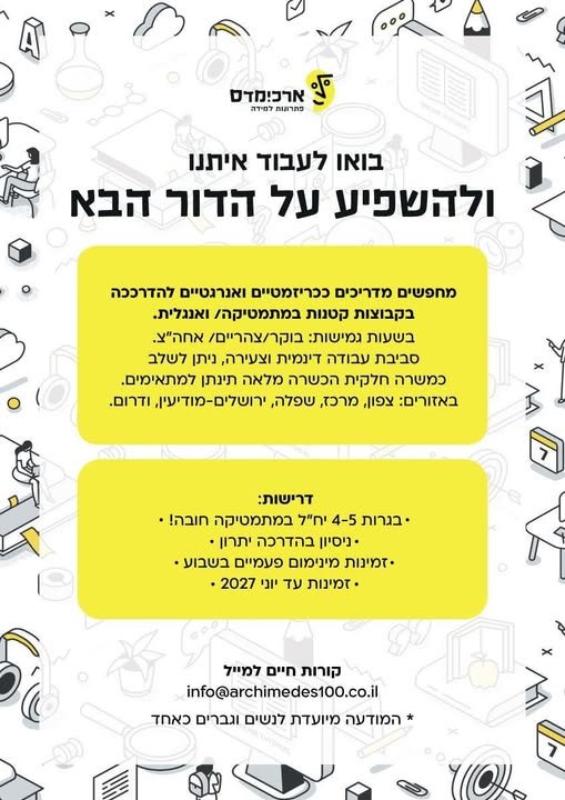 דרושים מדריכים ככריזמטיים ואנרגטיים להדרככה. בקבוצות קטנות במתמטיקה/ ואנגלית.. בשעות גמישות: בוקר/צהריים/ אחה