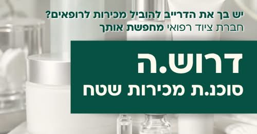 דרוש/ה נציגת מכירות שטח לתחום הקוסמטיקה המדיקלית האם את חיה ונושמת עולם הטיפוח? האם יש לך את ה