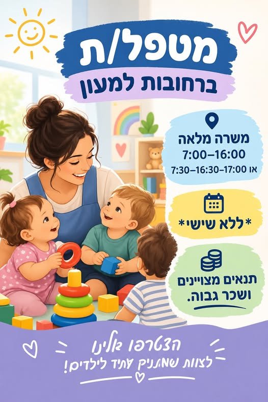 דרוש/ה מטפל/ת למעון מוכר ברחובות ההולנדית