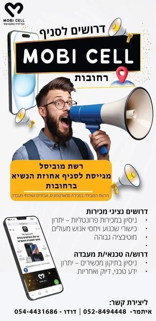 דרוש/ה/ת עבודה כמוכר/ת סלולר? זה בשבילך! סניף אחוזת הנשיא ברחובות מגייס מוכר/ת וגם טכנאי/ת סלולר עם מכירות