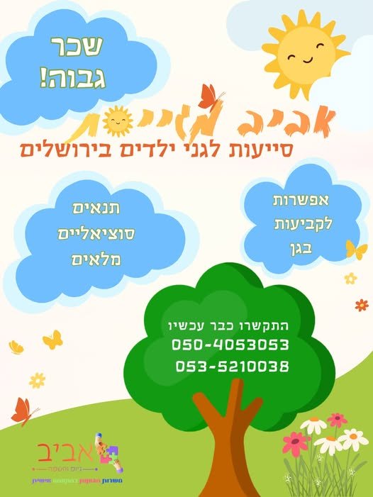 דרוש/ה סייע/ת גן וסייע/ת צהרון בירושלים