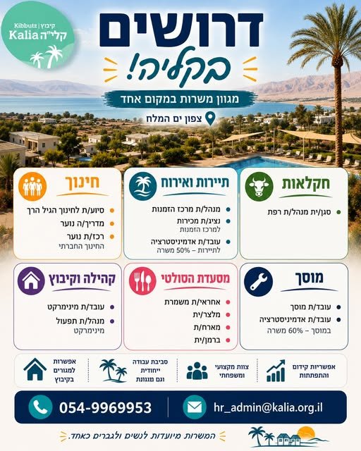 דרושים את התפקיד הבא שלכם? אולי הוא מחכה לכם בקליה! בקיבוץ קליה מחכות לכם מגוון הזדמנויות עבודה בתחומים שונים – חינוך, תיירות ואירוח, חקלאות, מסעדנות, מוסך, מינימרקט ועוד. אם אתם מחפשים עבודה באווירה מיוחדת, קהילה טובה ואפשרות למגורים בקיבו