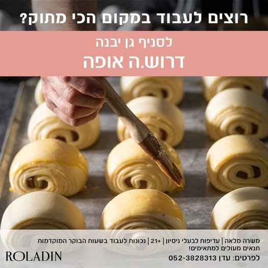דרוש/ה אופה למשרת בוקר מלאה, עדיפות לבעלי ניסיון בגן יבנה