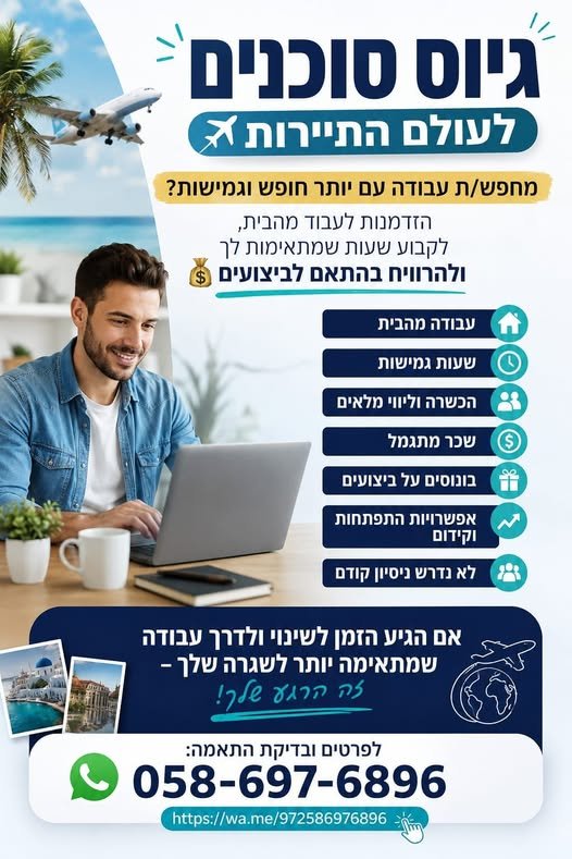 דרוש/ה/ת עבודה עם יותר חופש, גמישות ואפשרות להרוויח בהתאם לביצועים? עכשיו זו ההזדמנות שלך להצטרף לתחום התיירות ולעבוד מהבית, בשעות שמתאימות לך! עבודה מהבית