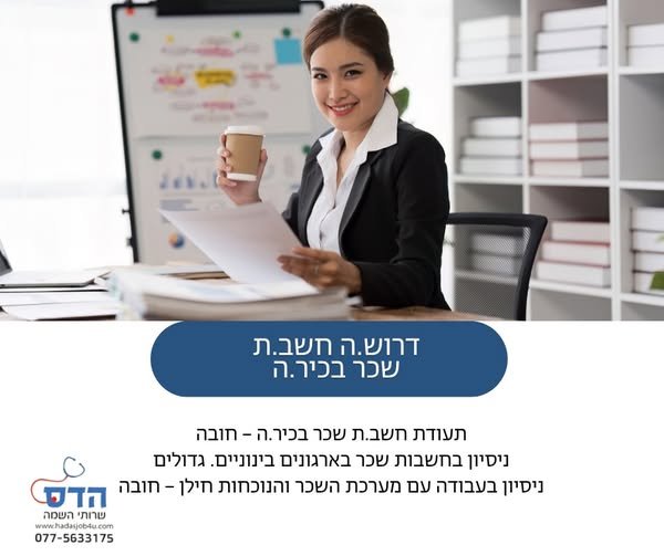 דרוש/ה.ה חשב.ת
