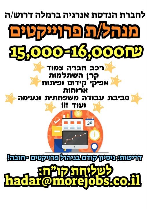 דרוש/ה: מנהל/ת פרויקטים ברמלה