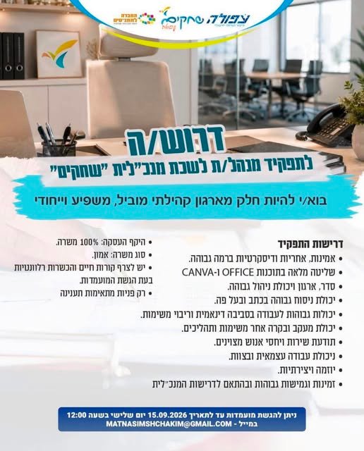 דרוש/ה מנהל/ת לשכה שיצטרף/תצטרף אליי לעשייה ברשת ״ בעפולה