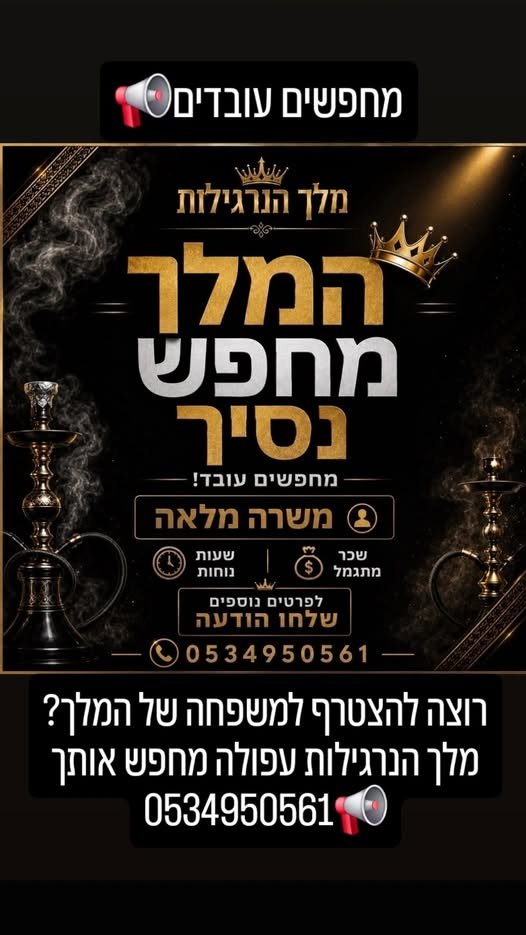 דרוש/ה עובדים לחנות מלך הנרגילות בעפולה. מעל גיל 18 משרה מלאה